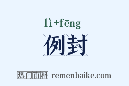 例封是什么意思的图片